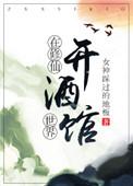 类似修仙不如开酒馆的