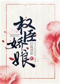 权臣娇娘 作者白鹿谓霜