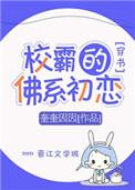 校霸的佛系初恋格格党