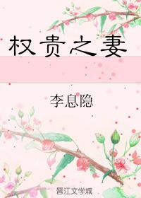 权贵之妻番外