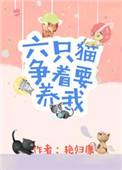 家有六只猫