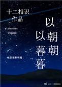以朝朝以暮暮阅读