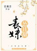 表妹怂且甜许乘月全文免费阅读