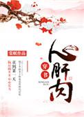 心肝肉穿书 作者棠眠