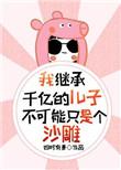 我继承一千亿遗产