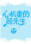 顾总的心机小娇妻全集
