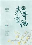 我的表哥病娇
