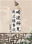 听说师兄死过很多次格格党