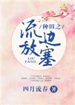 流放 种田