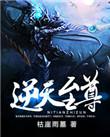 逆天至尊在线观免费观看