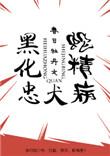 快穿黑化忠犬蛇精病免费读