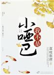 我不是小哑巴全文