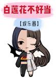 白莲花不好当原著