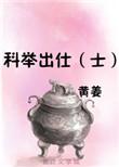 科举出仕(士)黄姜