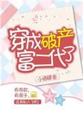 穿越破产富二代成全网老婆