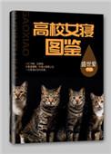 高校女寝图鉴书评