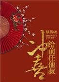 给前任他叔冲喜po