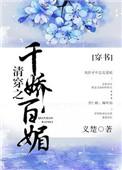 清穿之千娇百媚(穿书) 义楚晋江