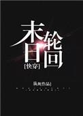末日轮回女主