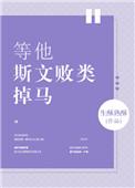 等他斯文败类掉马后