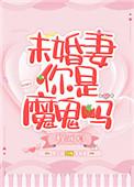 未婚妻你确定要我走短剧在线观看