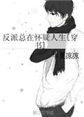 反派总在怀疑人生全文