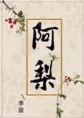 阿梨粤多大年龄