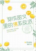 穿成甜文里的佛系反派 墨西柯番外