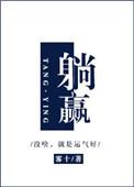 躺赢师妹