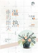 他指尖的温度