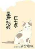 皇后娘娘她摆烂了免费阅读