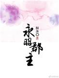 永昭郡主笔趣阁