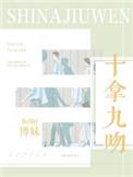 十拿九稳差你一吻类似