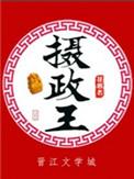 摄政王的所有