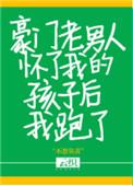 豪门老男人怀了我的孩子就跑了