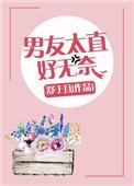 男友太直好无奈 舒于且