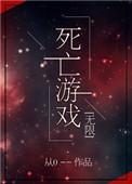 死亡游戏无限全文阅读