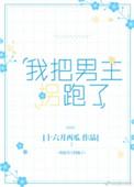 我把男主养歪了 随心者三代