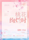 桃花绚烂时 袖侧百度