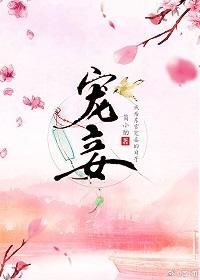 宠妾难弃
