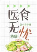 医食无忧全文阅读无防盗章