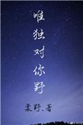 唯独对你野68章