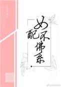 1、女配不佛系