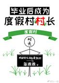 毕业后 成为度假村村长