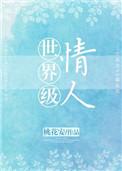 世界级情人 类似