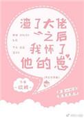 渣了大佬之后我怀了他的崽_