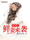 反穿鲜妻来袭