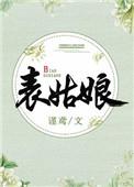 表姑娘不装了温清予