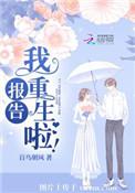 报告!我重生了