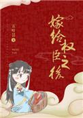 嫁给权臣之后归去闲人笔趣阁